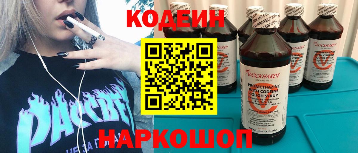 Codein напиток Lean (лин) Петропавловск-Камчатский